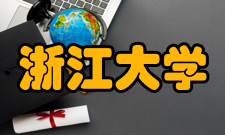 浙江大学农业现代化与农村发展研究中心人才培养