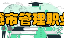 安徽城市管理职业学院院系专业