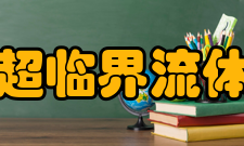 超临界流体萃取在食品方面的应用