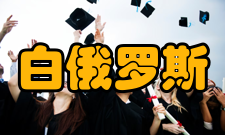 白俄罗斯国立经济大学教学层次预科留学生