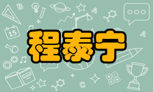 中国工程院院士程泰宁荣誉表彰1991年