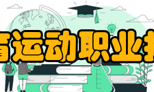 安徽体育运动职业技术学院师资力量