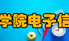 郑州西亚斯学院电子信息工程学院基础设施