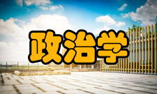 政治学、经济学与哲学课程体系