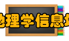 信息地理学信息地理学的特征