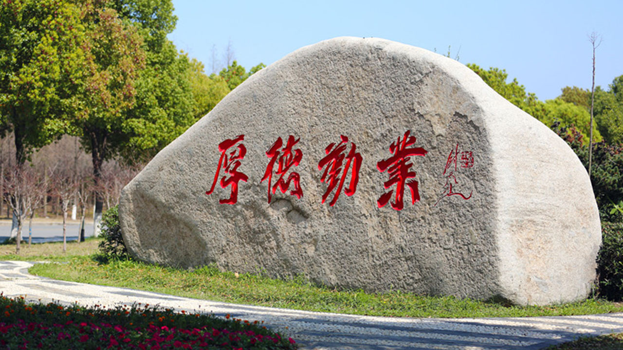 常州信息职业技术学院精神文化