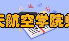 清华大学航天航空学院师资力量学院