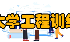 南昌航空大学工程训练中心中心现状南昌航空大学建校50多年来