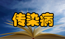 浙江大学传染病诊治国家重点实验室项目成果