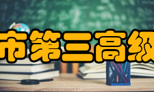 攀枝花市第三高级中学校社团文化