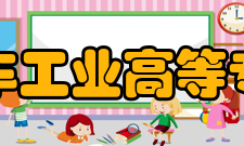 长春汽车工业高等专科学校教学建设