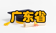 广东省建筑节能与应用技术重点实验室