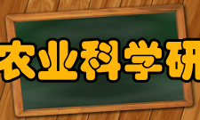 法国农业科学研究院背景介绍