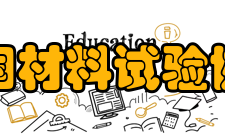 美国材料试验协会标准化