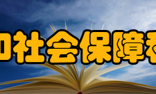 中国劳动和社会保障科学研究院人才培养