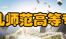 福建幼儿师范高等专科学校学校荣誉