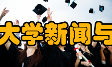 南京师范大学新闻与传播学院怎么样