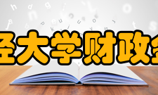 云南财经大学财政金融学院怎么样