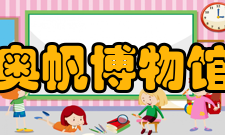 奥帆博物馆建筑布局