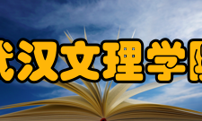 武汉文理学院院系设置