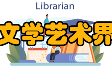 济南市文学艺术界联合会组织章程