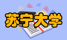 苏宁大学怎么样？,苏宁大学好吗