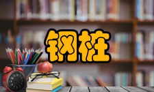 钢桩施工注意事项