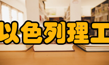 广东以色列理工学院教学建设