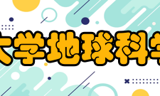 浙江大学地球科学学院学科建设
