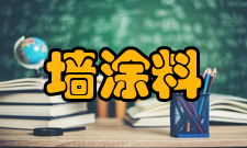 内墙涂料使用方法