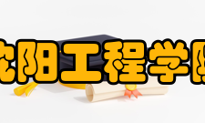 沈阳工程学院信息工程系学生培养