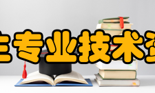 卫生专业技术资格考试有关报考信息