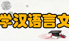 延边大学汉语言文化学院简介