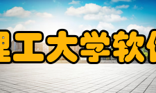 北京理工大学软件学院简介