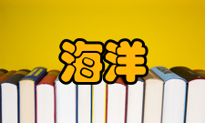 海洋环境的法律保护研究内容提要