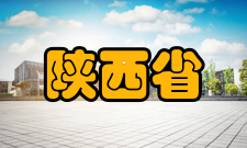 陕西省道路交通智能检测与装备工程技术研究中心获奖情况