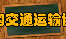 中国交通运输协会组织章程