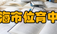 上海市位育中学社团活动