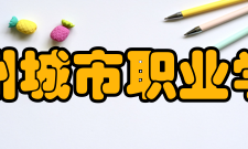 漳州城市职业学院师资力量