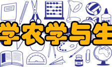 中国农业大学农学与生物技术学院院系领导