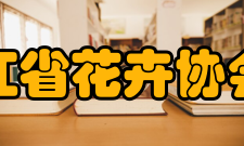 浙江省花卉协会所获荣誉