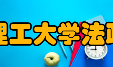 浙江理工大学法政学院师资力量