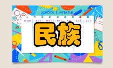 民族学特点1