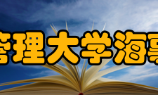 现代管理大学海事学院专业简介