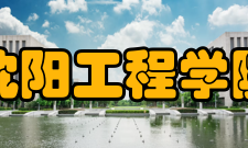 沈阳工程学院教学建设