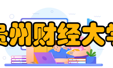 贵州财经大学现任领导