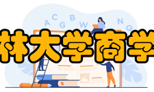 吉林大学商学院学科建设