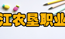 黑龙江农垦职业学院院系专业