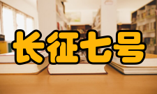 长征七号总体设计