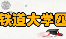 石家庄铁道大学四方学院专业设置土木工程专业（理工